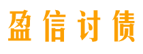 盐城债务追讨催收公司